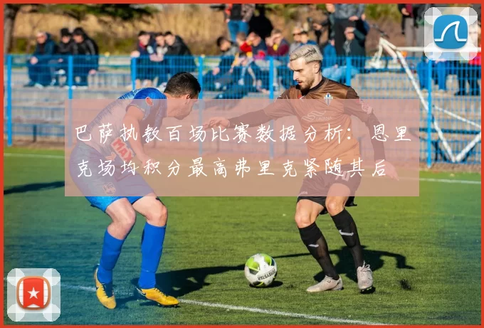 巴萨执教百场比赛数据分析：恩里克场均积分最高弗里克紧随其后