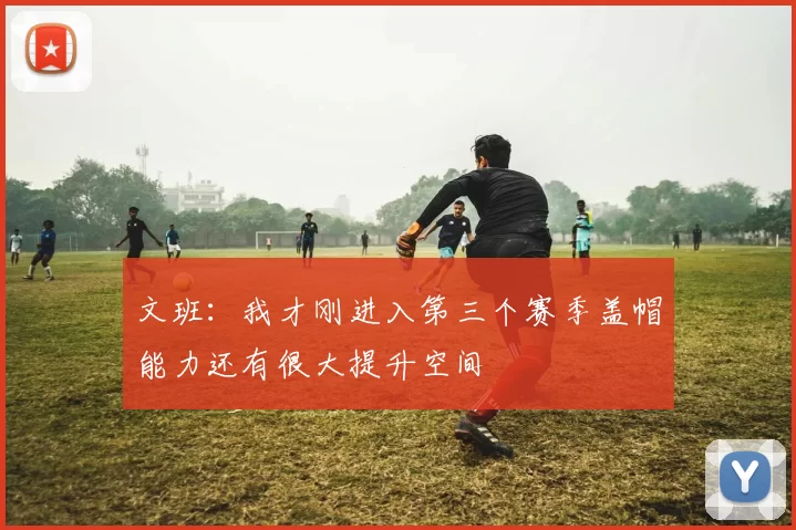 文班：我才刚进入第三个赛季盖帽能力还有很大提升空间