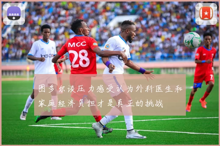 图多尔谈压力感受认为外科医生和家庭经济负担才是真正的挑战
