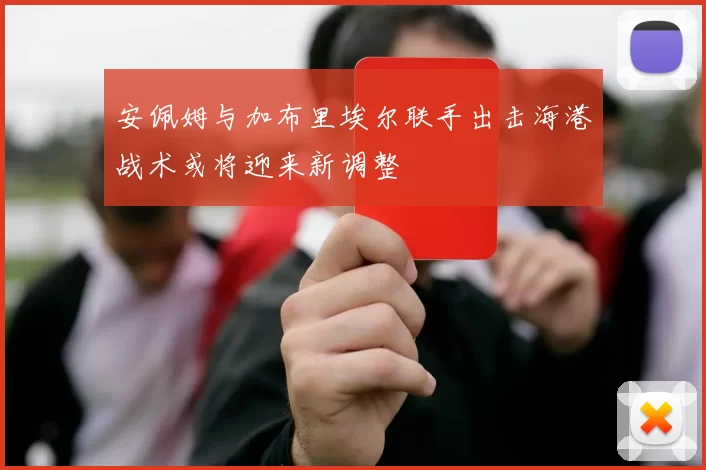 安佩姆与加布里埃尔联手出击海港战术或将迎来新调整