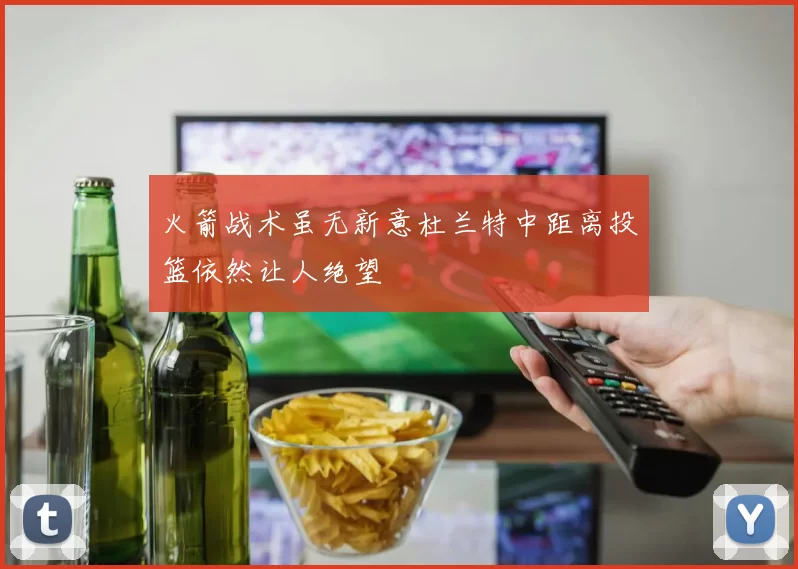 火箭战术虽无新意杜兰特中距离投篮依然让人绝望