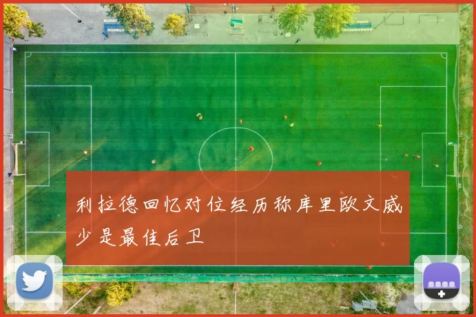利拉德回忆对位经历称库里欧文威少是最佳后卫