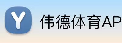 伟德体育APP Logo